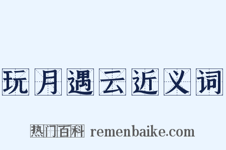 玩月遇云近义词是什么意思的图片